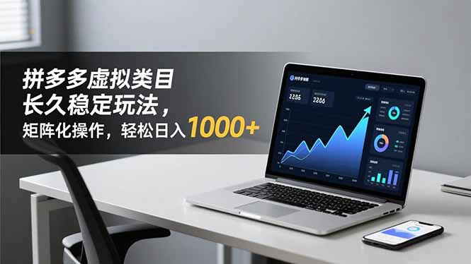 拼多多虚拟类目长久稳定玩法 矩阵化操作,轻松日入 1000+-猴哥VIP资源站