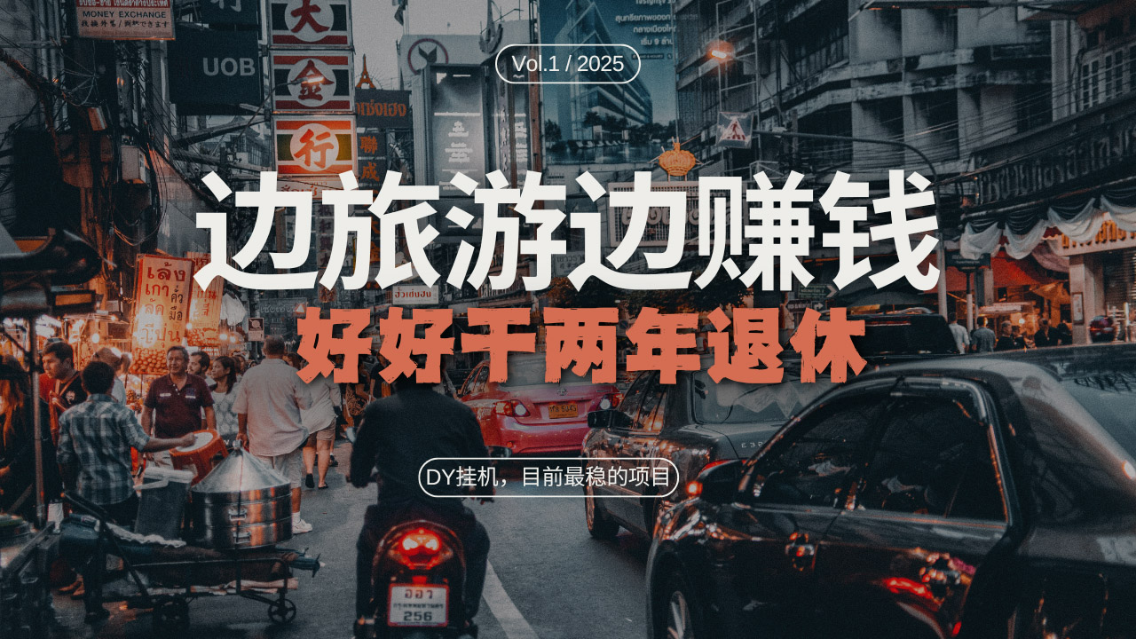 DY目前最稳的项目，矩阵放大边旅游边赚钱，好好好干两年退休-猴哥VIP资源站