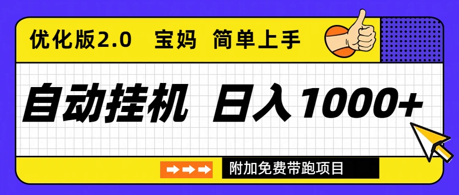 自动挂机项目长期稳定单日收益1000+ 优化版2.0-猴哥VIP资源站