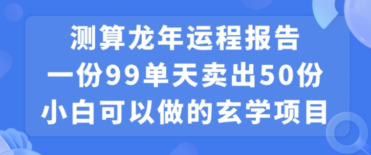小白可做的玄学项目,出售