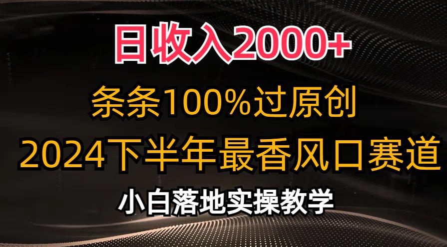 日收入2000+，条条100%过原创，2024下半年最香风口赛道，小白轻松上手-猴哥VIP资源站