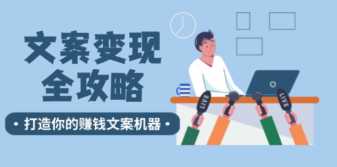 文案变现全攻略:12个技巧深度剖析,打造你的赚钱文案机器-猴哥VIP资源站