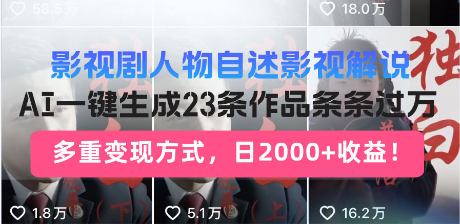 日入2000+！影视剧人物自述解说新玩法，AI暴力起号新姿势，23条作品条…-猴哥VIP资源站