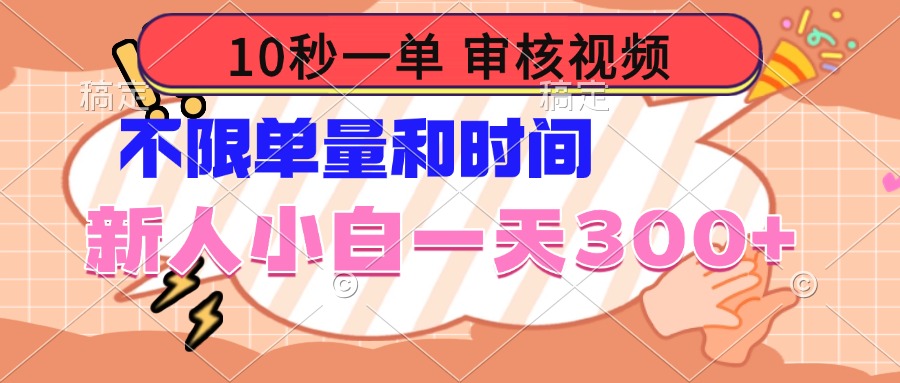 10秒一单，审核视频 ，不限单量时间，新人小白一天300+-猴哥VIP资源站