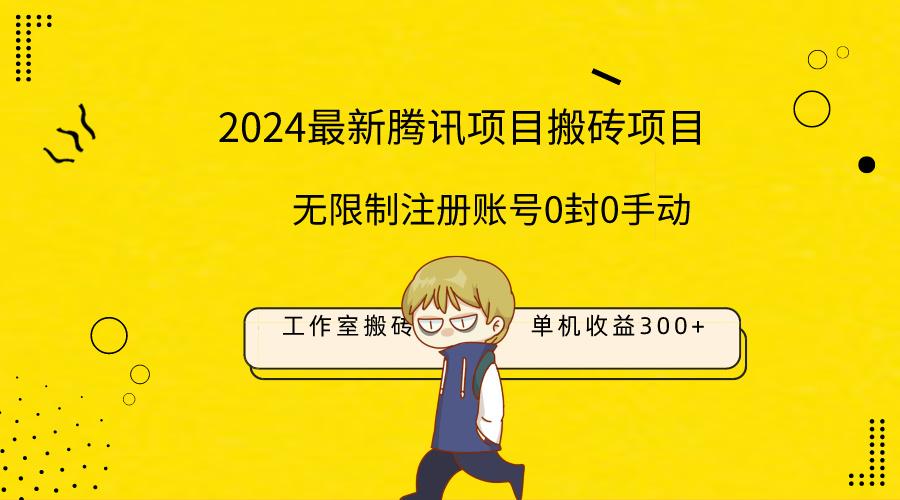 (9566期)最新工作室搬砖项目，单机日入300+！无限制注册账号！0封！0手动！-猴哥VIP资源站