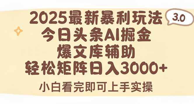 2025年今日头条最新暴利玩法3.0,一键生成爆款,轻松实现矩阵日入3000+-猴哥VIP资源站
