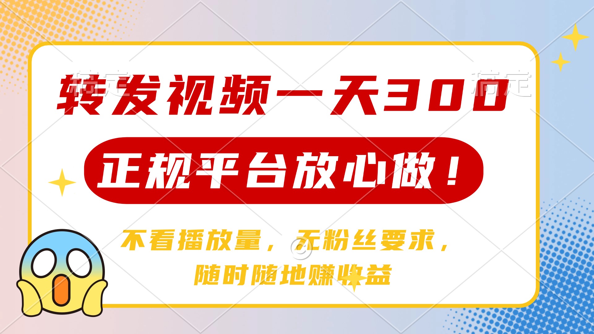 转发视频一天300+，正规平台放心做，不看播放量，无粉丝要求，随时随地…-猴哥VIP资源站