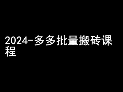 2024拼多多批量搬砖课程-闷声搞钱小圈子-猴哥VIP资源站