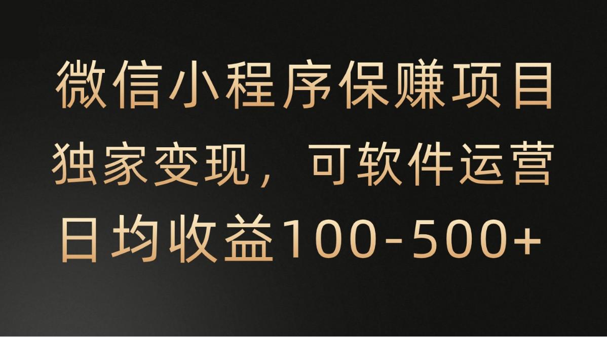 微信小程序，腾讯保赚项目，可软件自动运营，日均100-500+收益有保障-猴哥VIP资源站