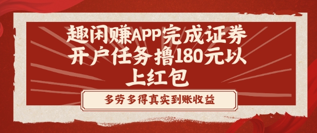 趣闲赚APP完成证券开户任务撸180元以上红包-猴哥VIP资源站