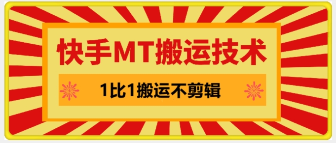 快手MT搬运技术，一比一搬运不剪辑，剧情可用，条条同框-猴哥VIP资源站