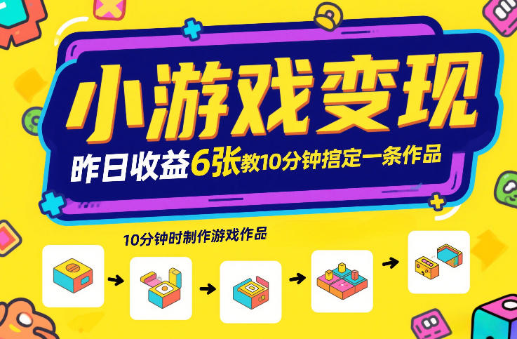 小游戏变现，昨日收益6张！游戏发行计划教你10分钟搞定一条作品-猴哥VIP资源站