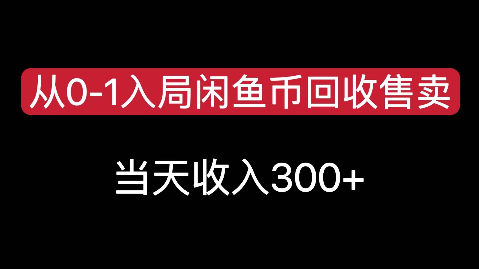 从0-1入局闲鱼币回收售卖，当天变现300，简单无脑-猴哥VIP资源站
