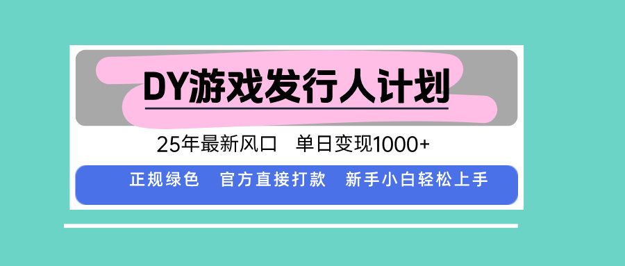DY游戏发行人计划，25年最新风口，单日变现1000+-猴哥VIP资源站