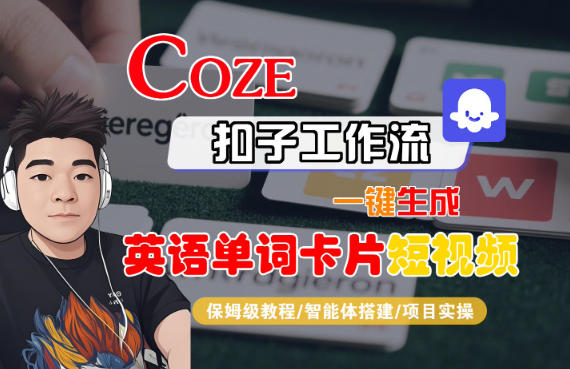 Coze扣子智能体工作流一键生成“英语单词卡片“短视频,全流程保姆级教学-猴哥VIP资源站