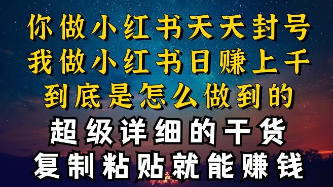 都知道小红书能引流私域变现,可为什么我能一天引流几十人变现上千,但你却频频封号违规被限流【揭秘】