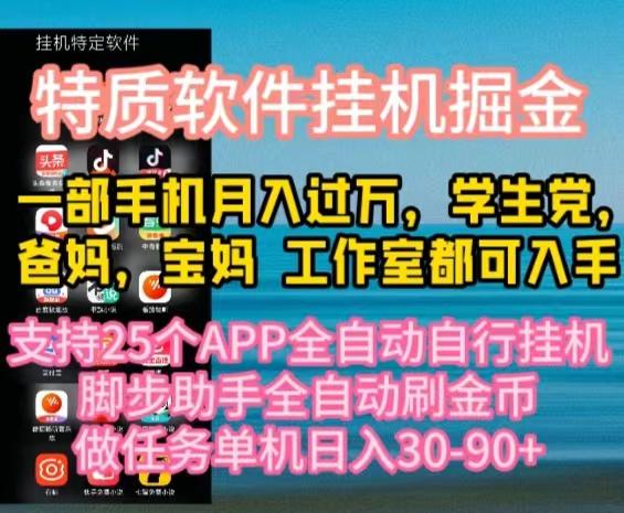 特质APP软件全自动挂机掘金，月入10000+宝妈宝爸，学生党必做项目-猴哥VIP资源站