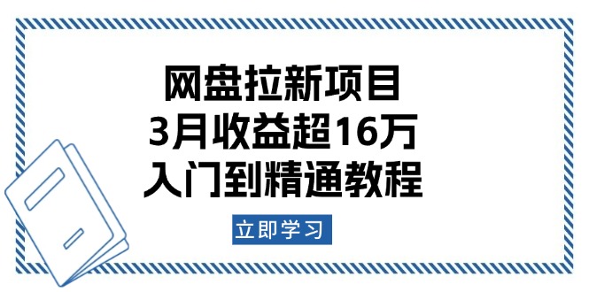 网盘拉新项目:3月收益超16万,入门到精通教程-猴哥VIP资源站