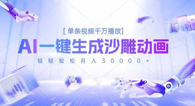 AI一键生成沙雕动画，单条视频千万播放，轻轻松松月入3万+-猴哥VIP资源站