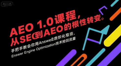 AEO 1.0 课程，从SEO到AE0的基命性转变，手把手教会你用AnswerEngineOptimization技术抢回流量-猴哥VIP资源站