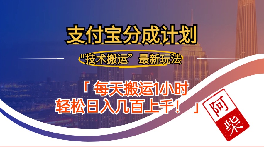 2024年9月28日支付宝分成最新搬运玩法-猴哥VIP资源站