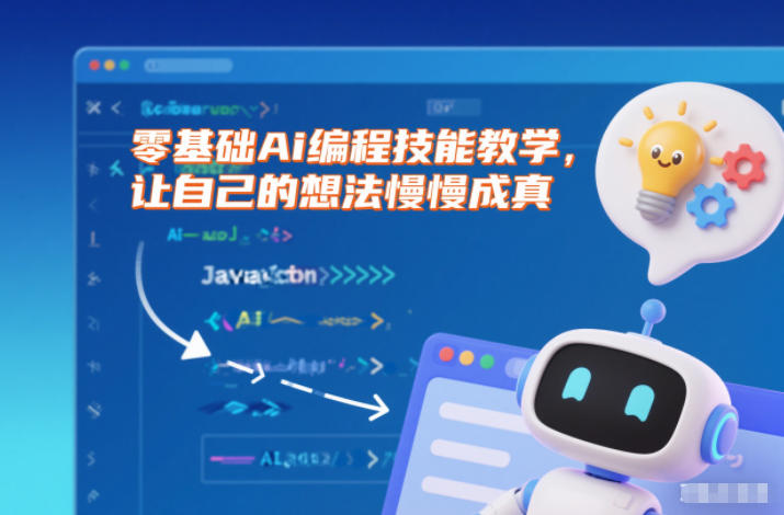 零基础Ai编程技能教学，让自己的想法慢慢成真-猴哥VIP资源站