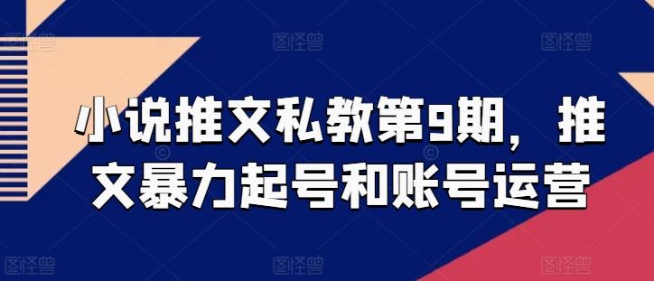 小说推文私教第9期，推文暴力起号和账号运营-猴哥VIP资源站