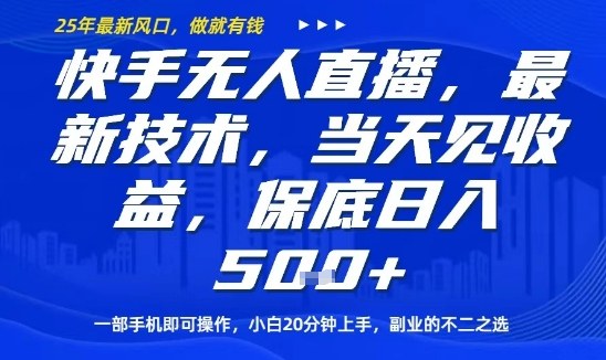快手无人直播最新技术,当天见收益,一部手机即可操作,保底日入5张,副业的不二之选【揭秘】-猴哥VIP资源站