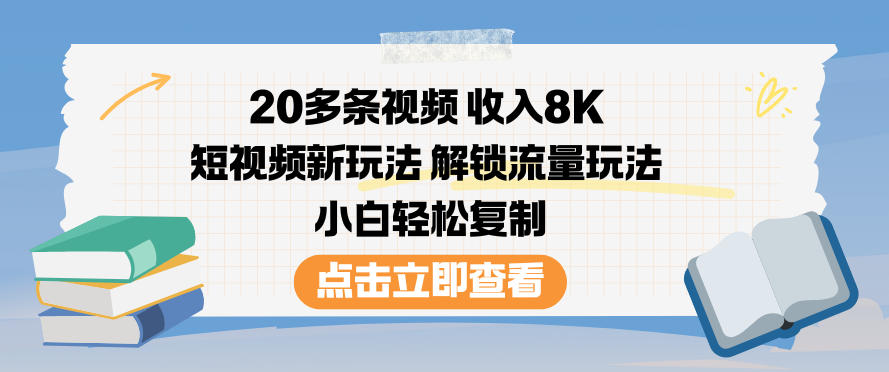 20多条视频收入8K，短视频新玩法，解锁流量玩法，小白轻松复制-猴哥VIP资源站