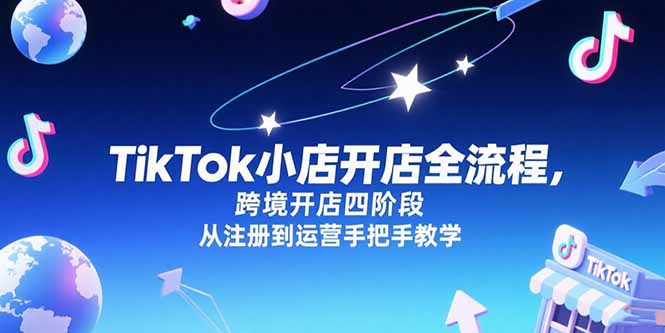 TikTok小店开店全流程，跨境开店四阶段，从注册到运营手把手教学-猴哥VIP资源站