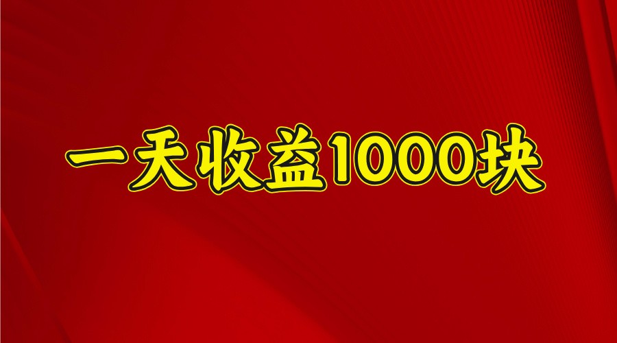 一天收益1000块，2025全网首发-猴哥VIP资源站