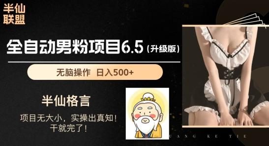 男粉项目6.5升级版,全自动男粉项目,日收入1K+【揭秘】-猴哥VIP资源站
