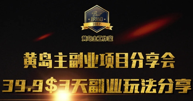 黄岛主副业分享会1期：3天3个副业玩法，速度上车-猴哥VIP资源站