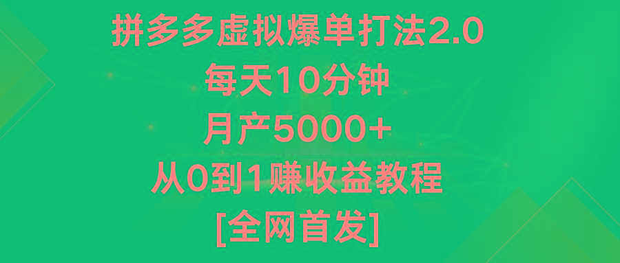 拼多多虚拟爆单打法2.0，每天10分钟，月产5000+，从0到1赚收益教程-猴哥VIP资源站