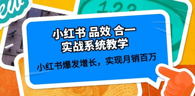 小红书 品效 合一实战系统教学：小红书爆发增长，实现月销百万 (59节-猴哥VIP资源站