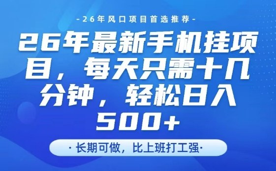 26年最新手机挂G项目，单账号轻松日入5张+，腾讯官方自动打款【揭秘】-猴哥VIP资源站