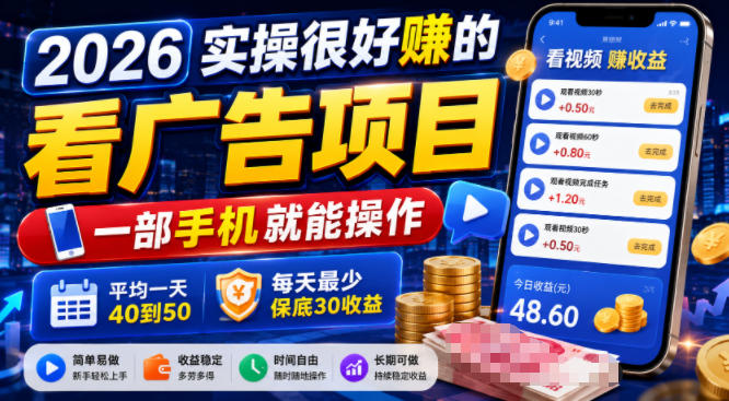 2026实操很好賺的看广告项目，一部手机就能操作，平均一天40到50，每天最少保底30收益【揭秘】-猴哥VIP资源站
