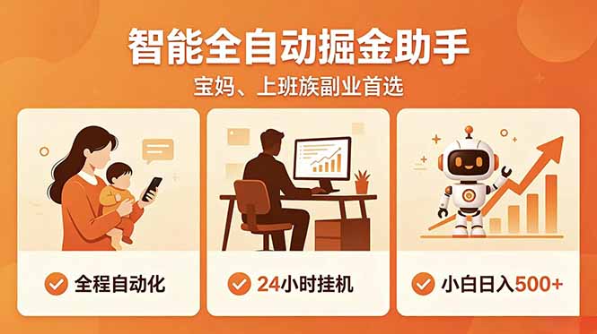 全程智能自动运行,24小时挂机躺赚,零基础新手也能上手,碎片时间轻松增收,稳定日入500+-猴哥VIP资源站