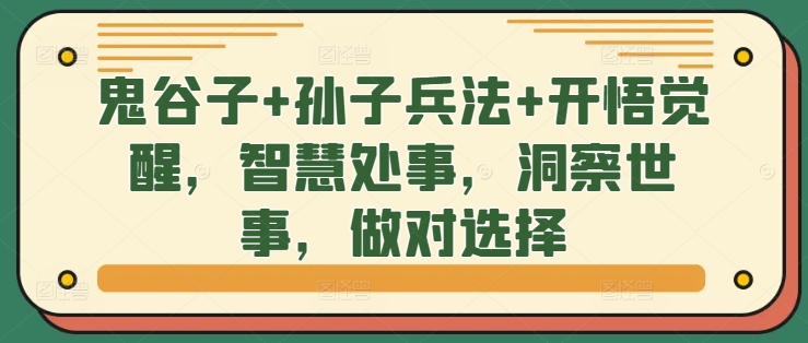 鬼谷子+孙子兵法+开悟觉醒，智慧处事，洞察世事，做对选择-猴哥VIP资源站