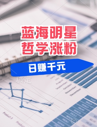 蓝海赛道明星哲学：小白逆袭日入几张，平台分成秘籍，轻松涨粉【揭秘】-猴哥VIP资源站
