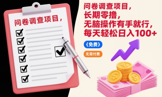 问卷调查项目,长期零撸,无脑操作有手就行,每天轻松日入100+【揭秘】-猴哥VIP资源站