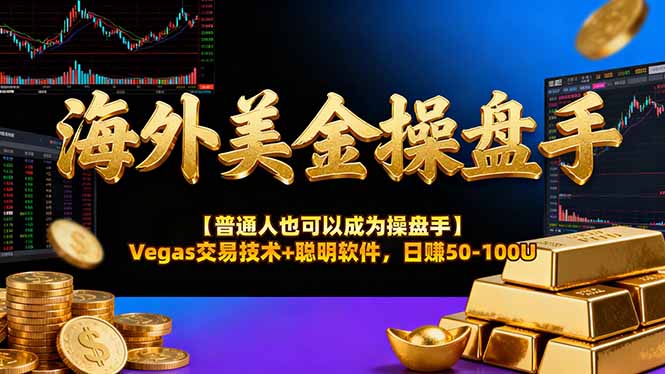 海外美金操盘手技术【普通人也可以成为操盘手】Vegas交易技术+聪明软件，日赚50-100U-猴哥VIP资源站