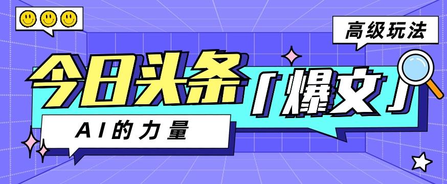 今日头条AI生成图文玩法教程,每天操作几分钟,轻轻松松多赚200+-猴哥VIP资源站