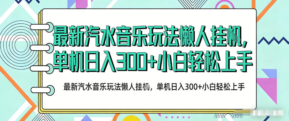 2026最新汽水音乐人项目玩法，上传音乐到抖音号里，用云手机运行，无需养号，无任何风控【揭秘】-猴哥VIP资源站