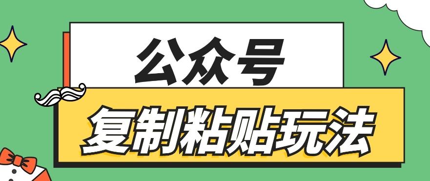 公众号复制粘贴玩法，月入20000+，新闻信息差项目，新手可操作-猴哥VIP资源站