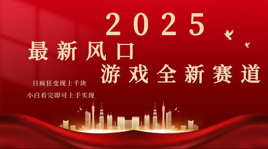 2025游戏广告暴力玩法，小白看完即可上手-猴哥VIP资源站