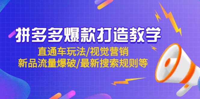 拼多多爆款打造教学：直通车玩法/视觉营销/新品流量爆破/最新搜索规则等-猴哥VIP资源站