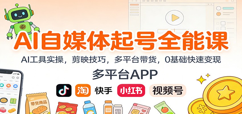 AI自媒体起号全能课:AI工具实操,剪映技巧,多平台带货,0基础快速变现-猴哥VIP资源站