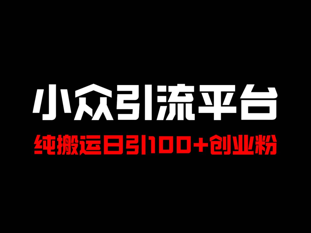 冷门引流平台，纯搬运日引100+高质量年轻创业粉！-猴哥VIP资源站