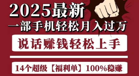 起航哥10个项目8个100%挣钱项目，2025最新一部手机轻松月入过W，简单轻松，无脑操作-猴哥VIP资源站